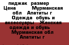 пиджак, размер 58 › Цена ­ 500 - Мурманская обл., Апатиты г. Одежда, обувь и аксессуары » Женская одежда и обувь   . Мурманская обл.,Апатиты г.